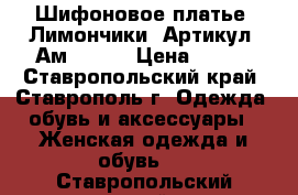  Шифоновое платье “Лимончики“	 Артикул: Ам9206-1	 › Цена ­ 950 - Ставропольский край, Ставрополь г. Одежда, обувь и аксессуары » Женская одежда и обувь   . Ставропольский край